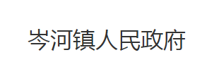 荊州市沙市區(qū)岑河鎮(zhèn)人民政府