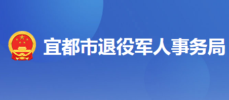 宜都市退役軍人事務局