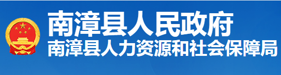 南漳縣人力資源和社會(huì)保障局