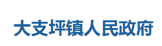 巴東縣大支坪鎮(zhèn)人民政府