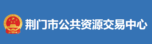 荊門市公共資源交易中心