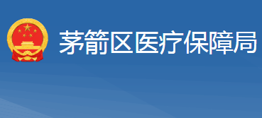 十堰市茅箭區(qū)醫(yī)療保障局