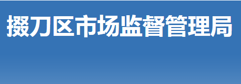 荊門市掇刀區(qū)市場(chǎng)監(jiān)督管理局