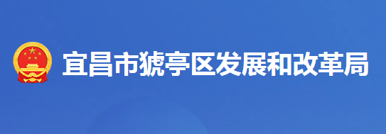 宜昌市猇亭區(qū)發(fā)展和改革局