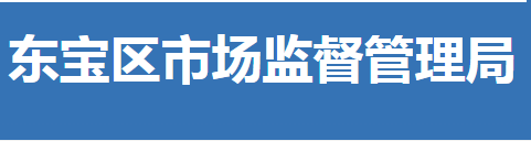 荊門市東寶區(qū)市場(chǎng)監(jiān)督管理局