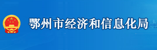 鄂州市經(jīng)濟(jì)和信息化局