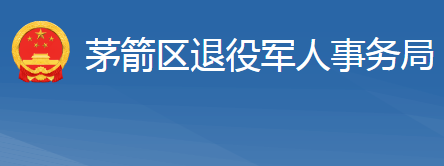 十堰市茅箭區(qū)退役軍人事務局