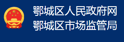 鄂州市鄂城區(qū)市場監(jiān)督管理局