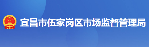 宜昌市伍家崗區(qū)市場(chǎng)監(jiān)督管理局