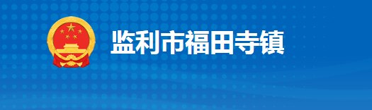 監(jiān)利市福田寺鎮(zhèn)人民政府