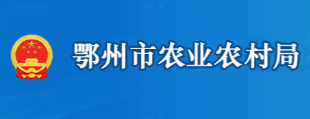 鄂州市農(nóng)業(yè)農(nóng)村局