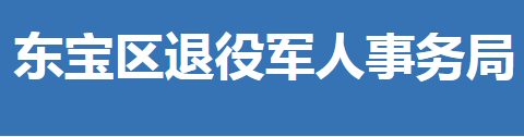 荊門市東寶區(qū)退役軍人事務(wù)局