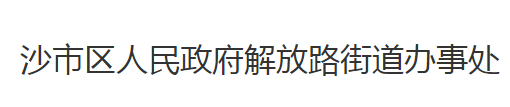 荊州市沙市區(qū)解放路街道辦事處