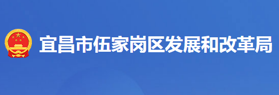 宜昌市伍家崗區(qū)發(fā)展和改革局