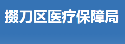 荊門(mén)市掇刀區(qū)醫(yī)療保障局