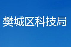 襄陽市樊城區(qū)科學(xué)技術(shù)局