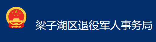 鄂州市梁子湖區(qū)退役軍人事務(wù)局