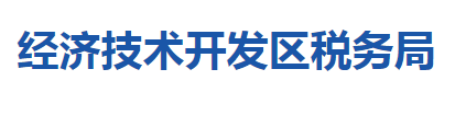 十堰經(jīng)濟(jì)技術(shù)開(kāi)發(fā)區(qū)稅務(wù)局