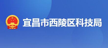 宜昌市西陵區(qū)科學技術局