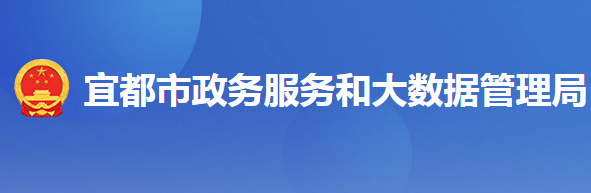 宜都市政務服務和大數(shù)據(jù)管理局