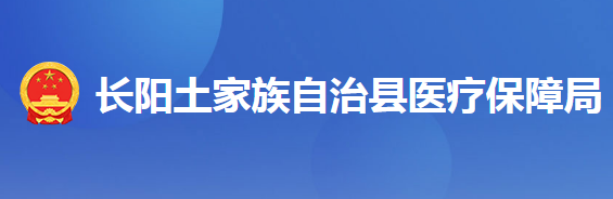 長(zhǎng)陽土家族自治縣醫(yī)療保障局