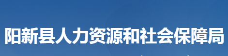 陽新縣人力資源和社會保障局