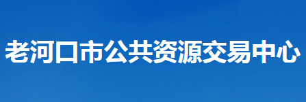 老河口市公共資源交易中心