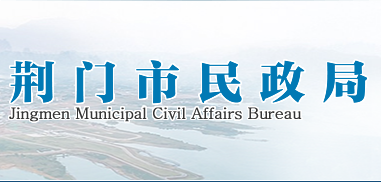 荊門(mén)市民政局