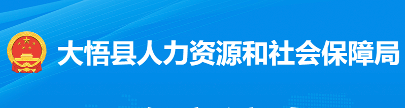 大悟縣人力資源和社會保障局