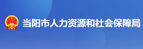 當(dāng)陽市人力資源和社會(huì)保障局