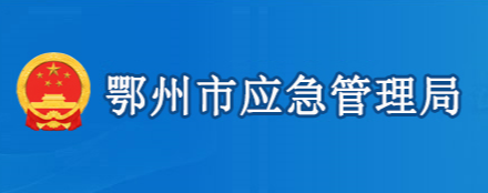 鄂州市應(yīng)急管理局