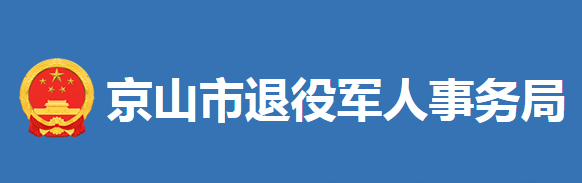 京山市退役軍人事務(wù)局