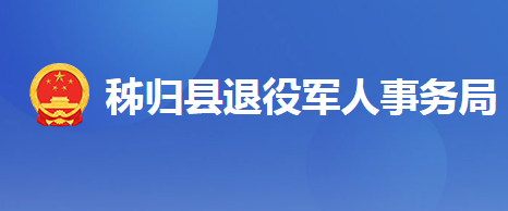 秭歸縣退役軍人事務(wù)局