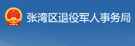 十堰市張灣區(qū)退役軍人事務局