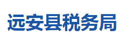 遠安縣稅務局