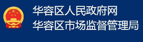 鄂州市華容區(qū)市場(chǎng)監(jiān)督管理局