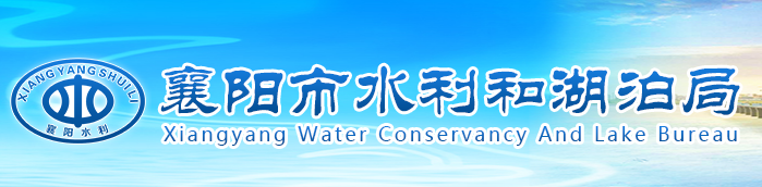 襄陽市水利和湖泊局