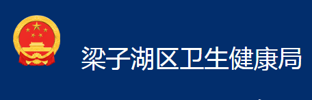 鄂州市梁子湖區(qū)衛(wèi)生健康局