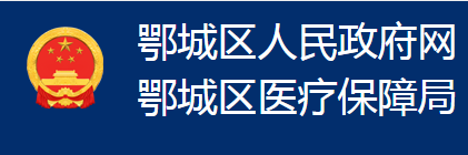 鄂州市鄂城區(qū)醫(yī)療保障局