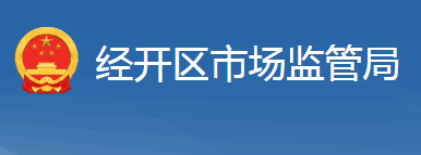 十堰經(jīng)濟(jì)技術(shù)開發(fā)區(qū)市場監(jiān)督管理局