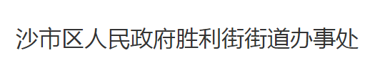 荊州市沙市區(qū)勝利街街道辦事處