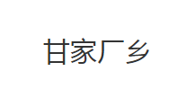 公安縣甘家廠鄉(xiāng)人民政府