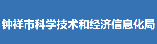 鐘祥市科學技術(shù)和經(jīng)濟信息化局