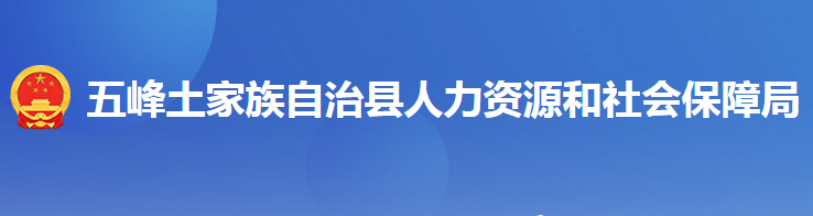 五峰土家族自治縣人力資源和社會(huì)保障局