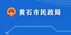 黃石市民政局