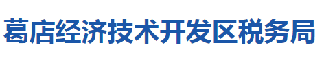 鄂州葛店經(jīng)濟(jì)技術(shù)開(kāi)發(fā)區(qū)稅務(wù)局