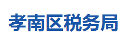 孝感市孝南區(qū)稅務(wù)局