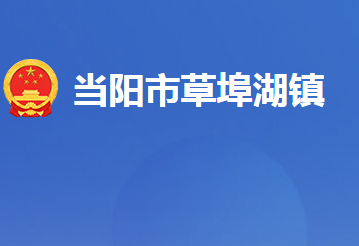 當(dāng)陽(yáng)市草埠湖鎮(zhèn)人民政府（湖北省國(guó)營(yíng)草埠湖農(nóng)場(chǎng)）