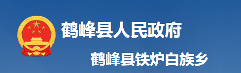 鶴峰縣鐵爐白族鄉(xiāng)人民政府