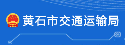 黃石市交通運(yùn)輸局